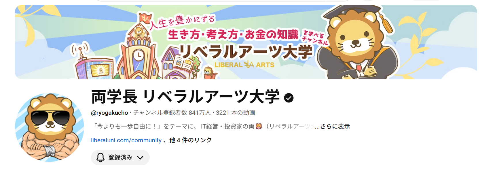 両学長 リベラルアーツ大学 YouTubeチャンネル